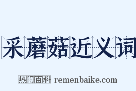 采蘑菇近义词是什么意思的图片